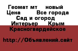 Геомат мт/15 новый › Цена ­ 99 - Все города Сад и огород » Интерьер   . Крым,Красногвардейское